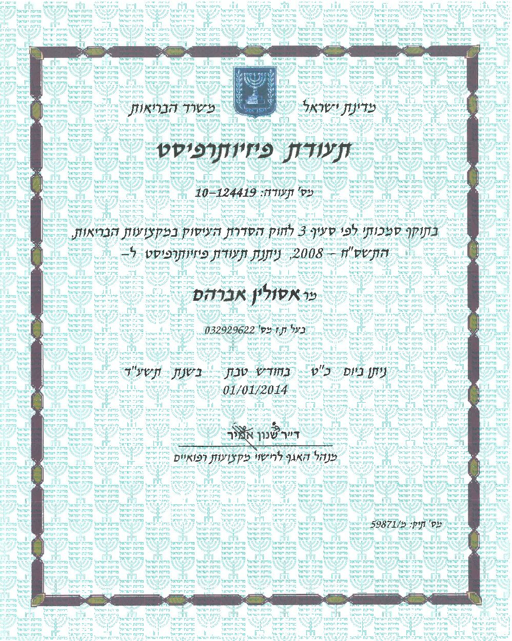 תעודת פזיותרפיסט- משרד הבריאות