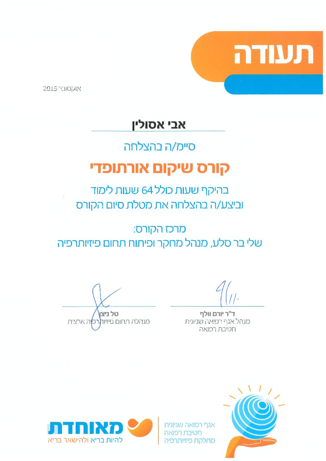קורס שיקום אורתופדי- מאוחדת
